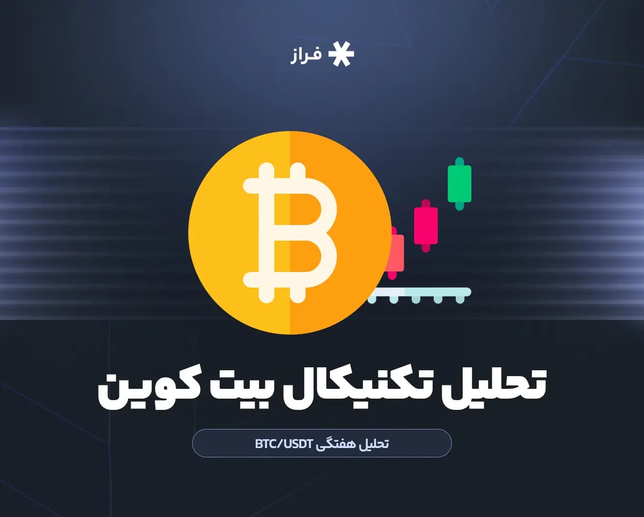 تحلیل تکنیکال بیت کوین