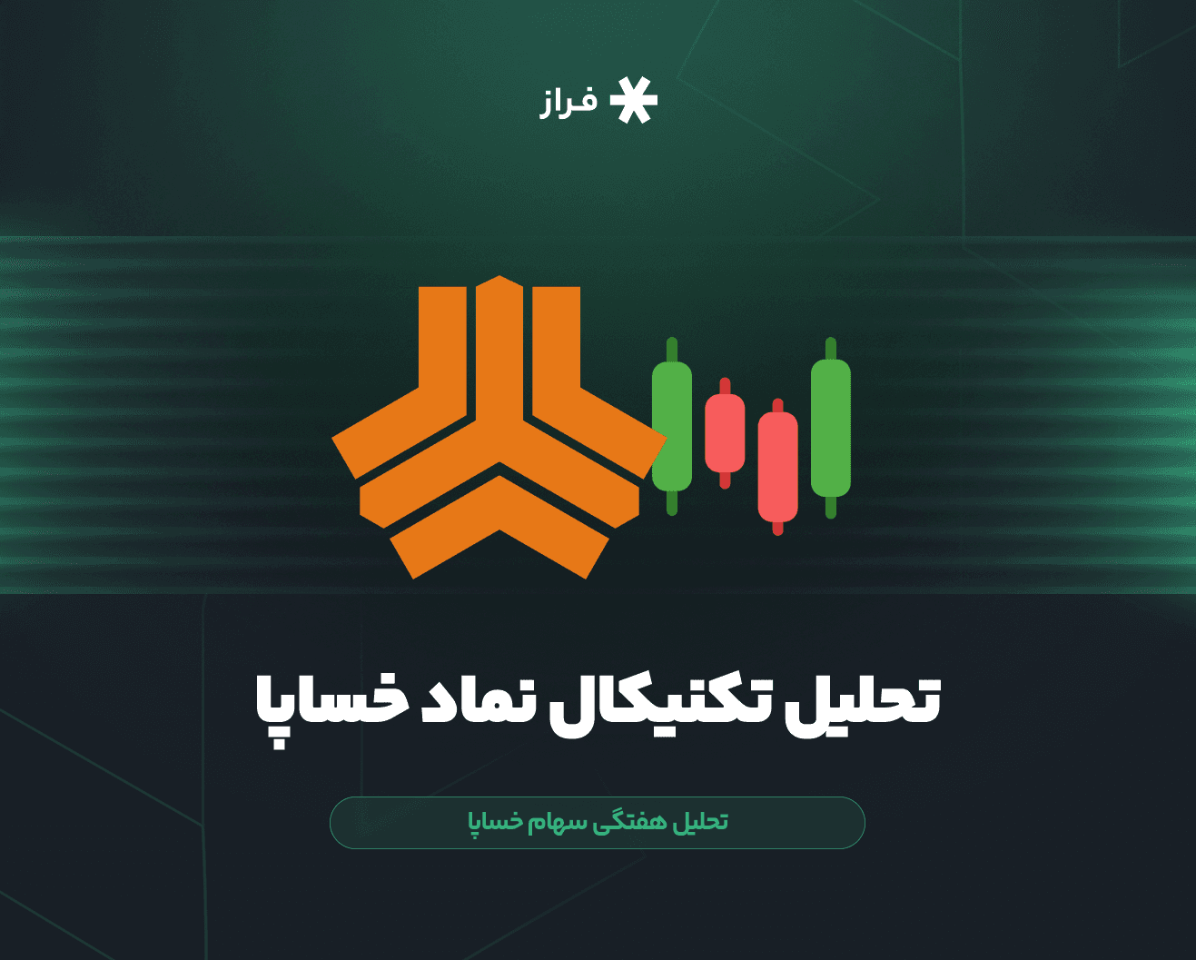 تحلیل تکنیکال سهام خساپا امروز