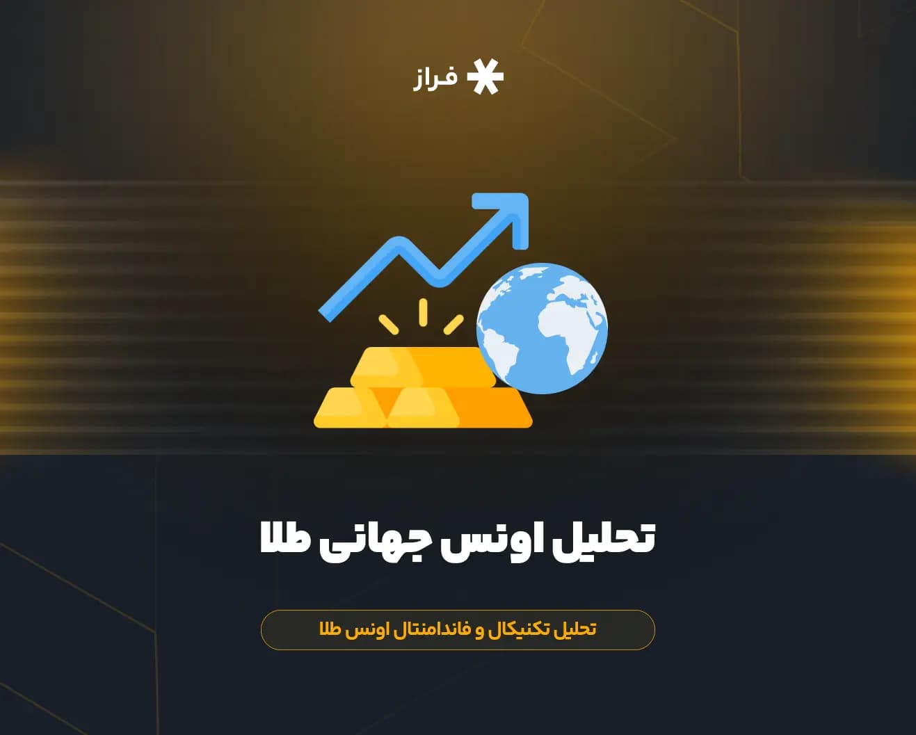 تحلیل اونس جهانی طلا، تحلیل تکنیکال و فاندامنتال اونس طلا