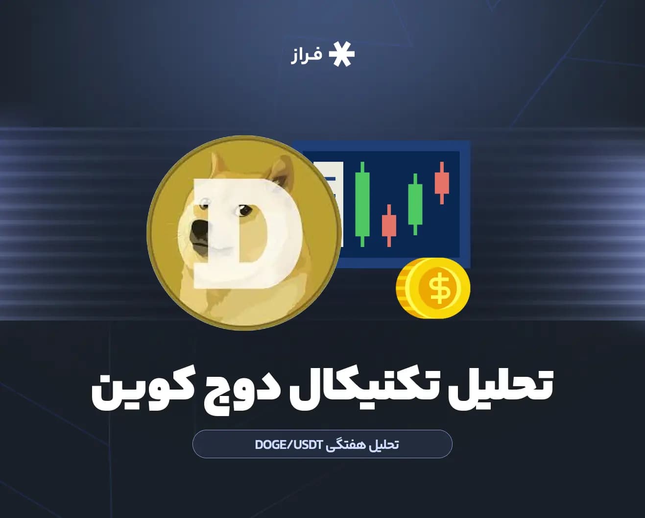 تحلیل تکنیکال دوج کوین