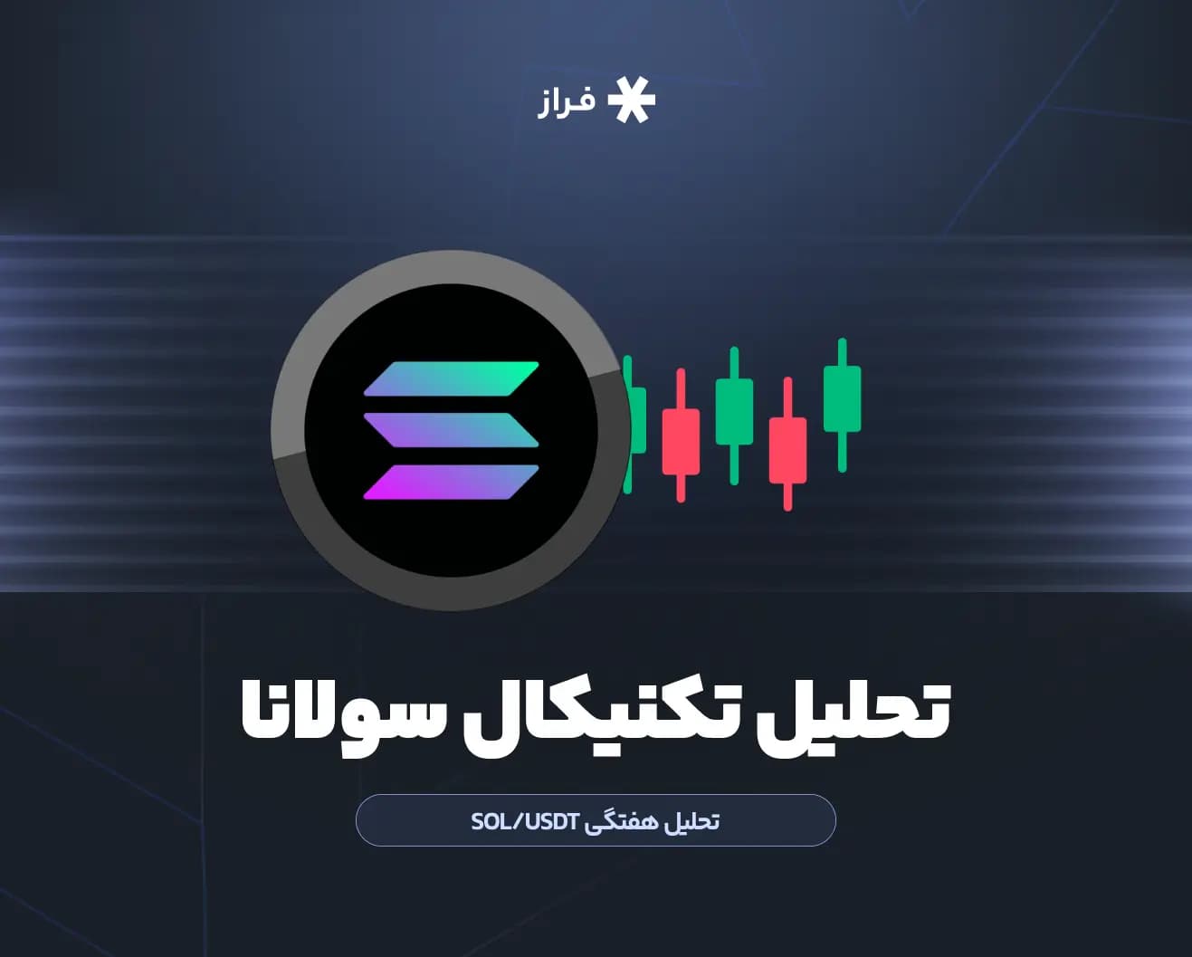 تحلیل تکنیکال سولانا