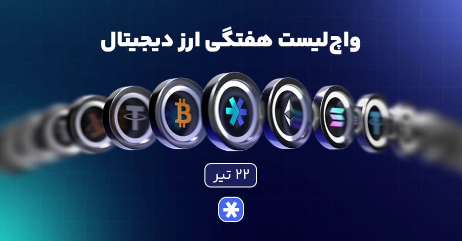 واچلیست هفتگی ارزدیجیتال امروز ۲۲ تیر ماه ۱۴۰۵